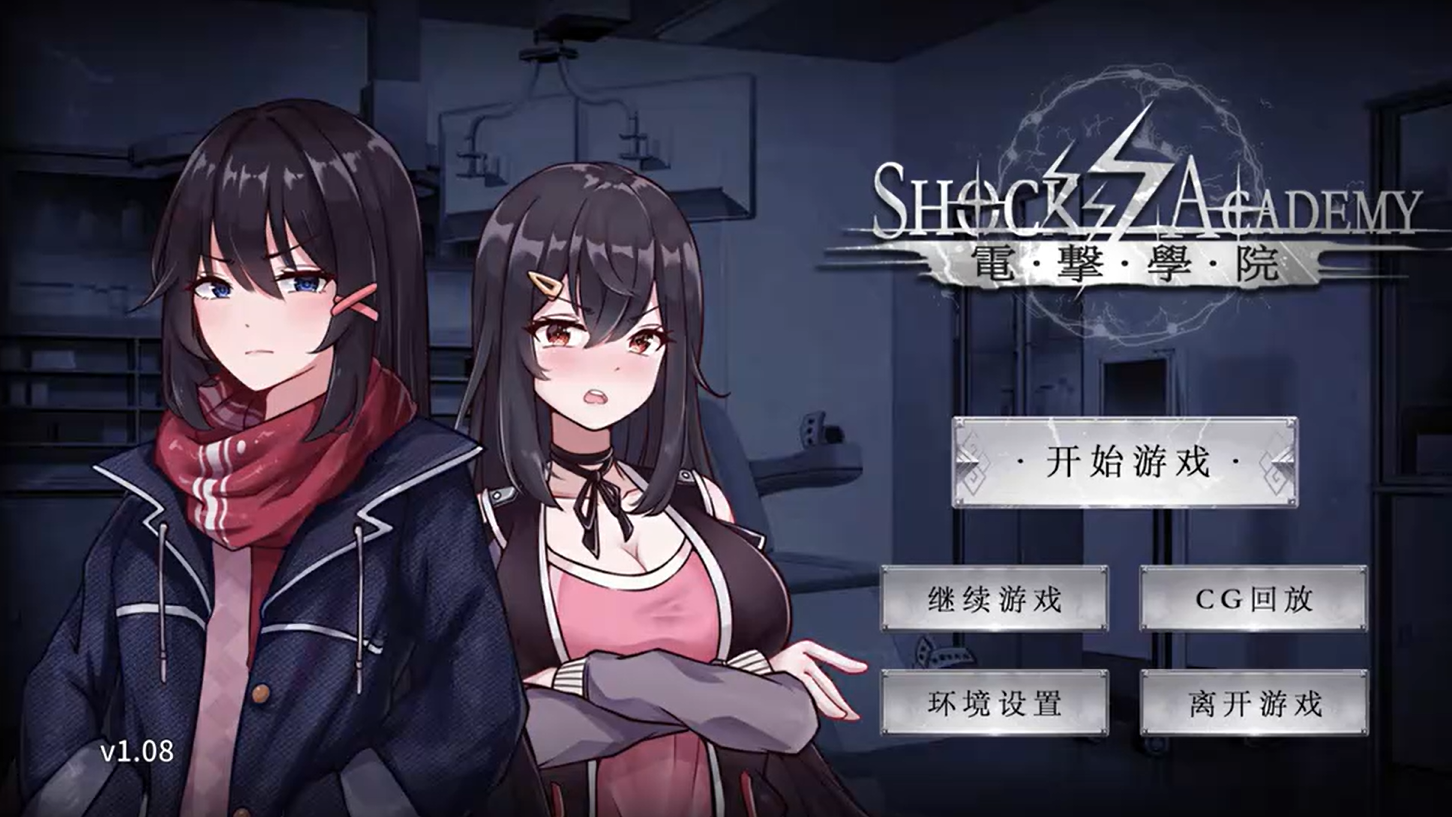 电击学院汉化版