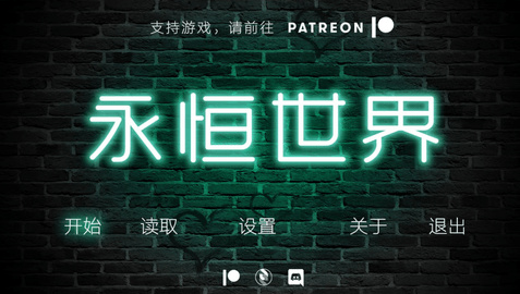 永恒世界SLG