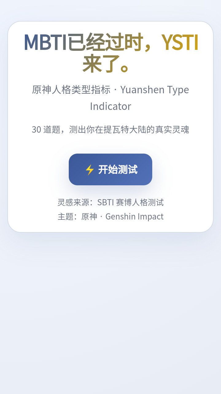 sbti原神人格测试免费版app下载-sbti原神人格测试软件安卓版下载