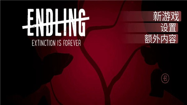 终端灭绝永恒中文版