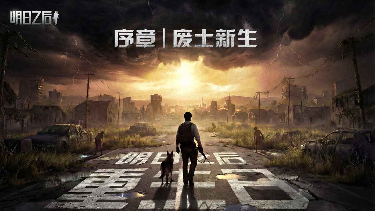 明日之后重生日