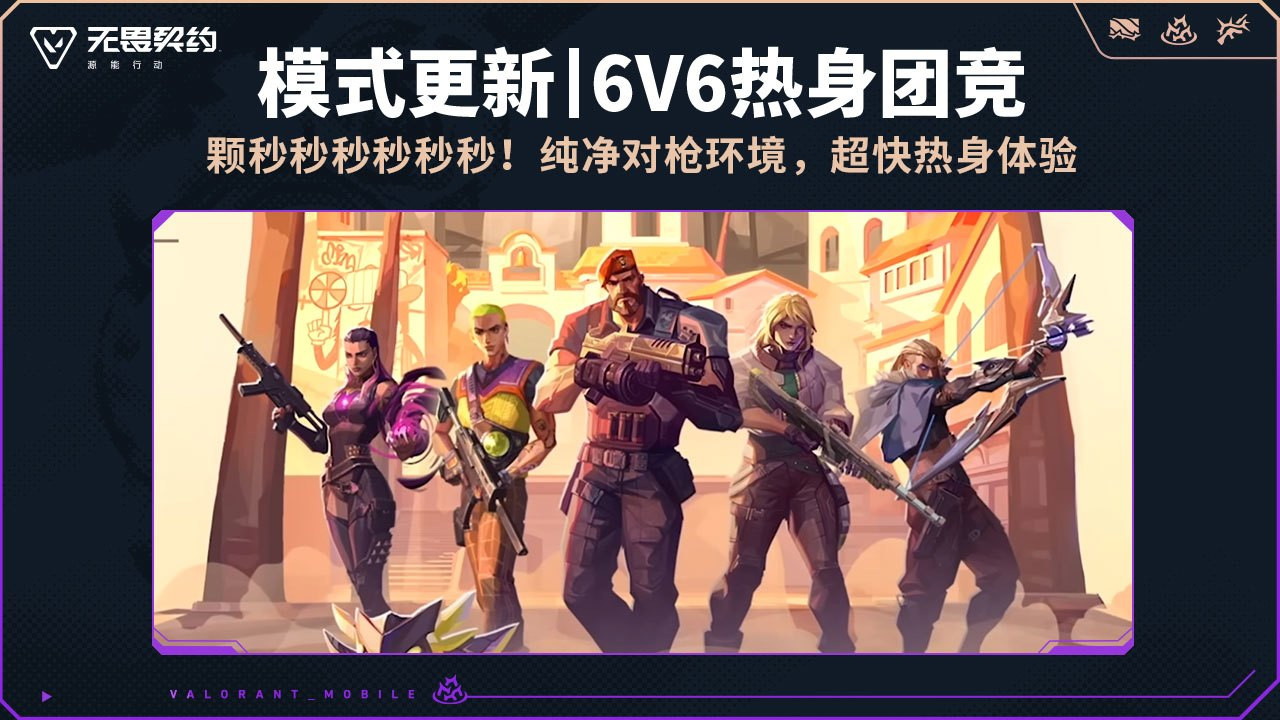 模式更新丨6V6热身团竞