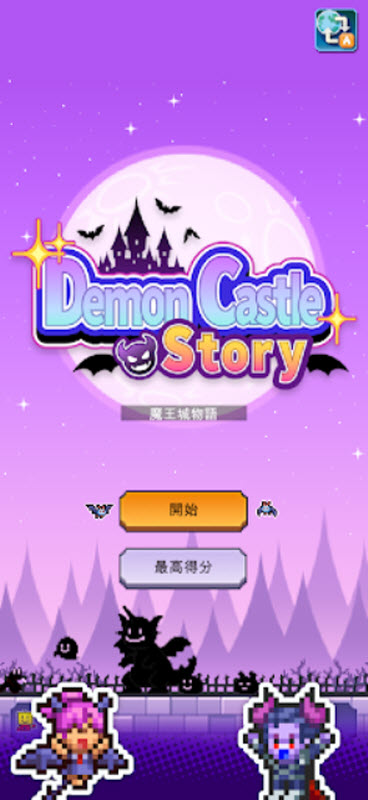 魔王城物语中文版