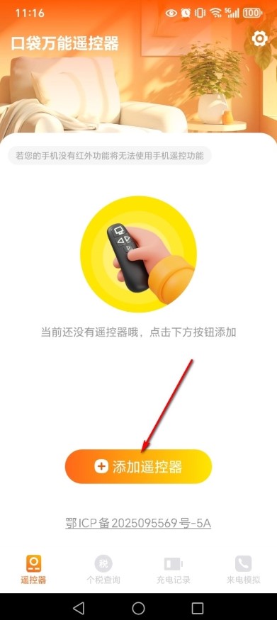 口袋万能遥控器