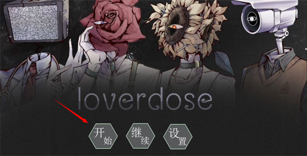 loverdose爱意过载