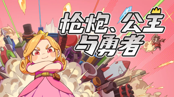 枪炮公主与勇者