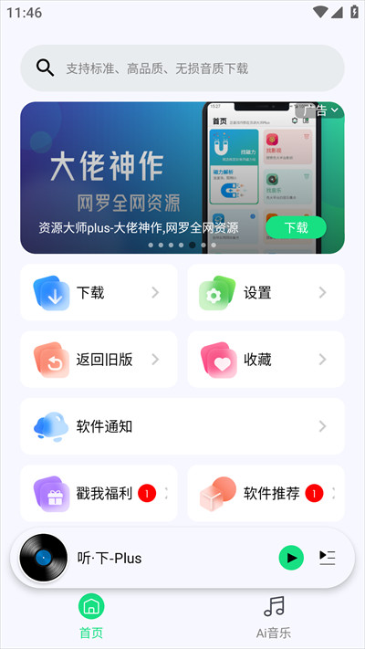 听下Plus音乐