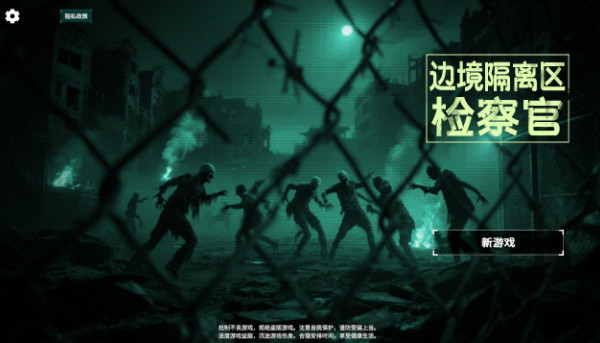 边境丧尸检察官官方正版下载