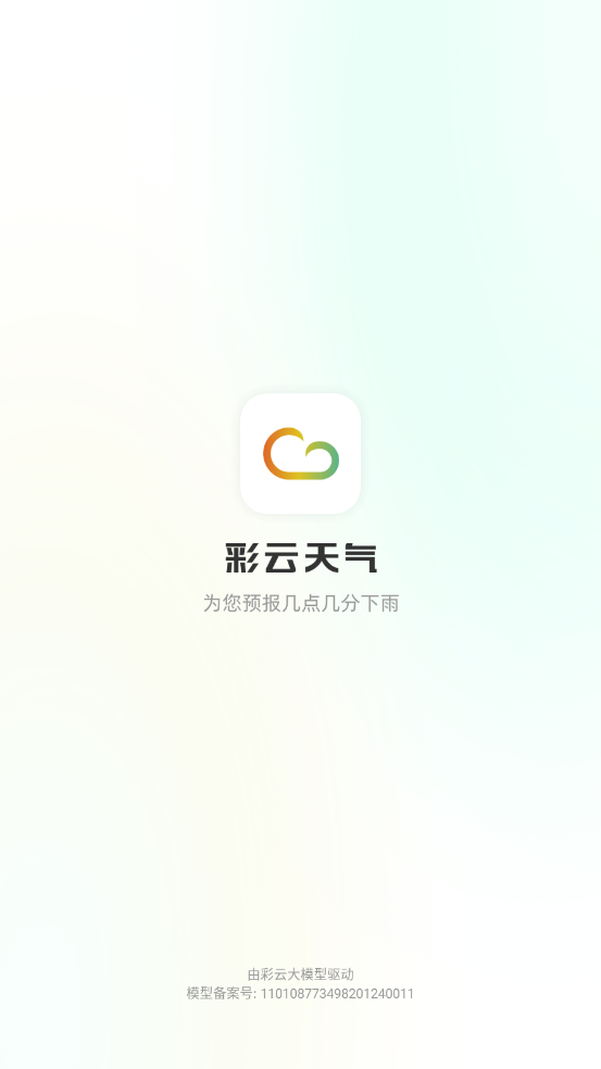 彩云天气语音播报