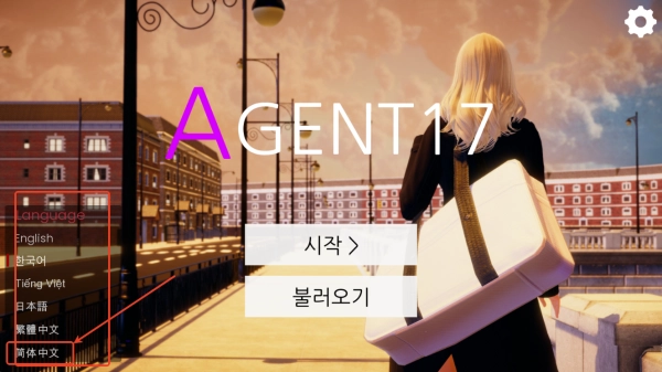 agent特工17