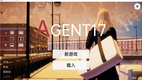 agent特工17