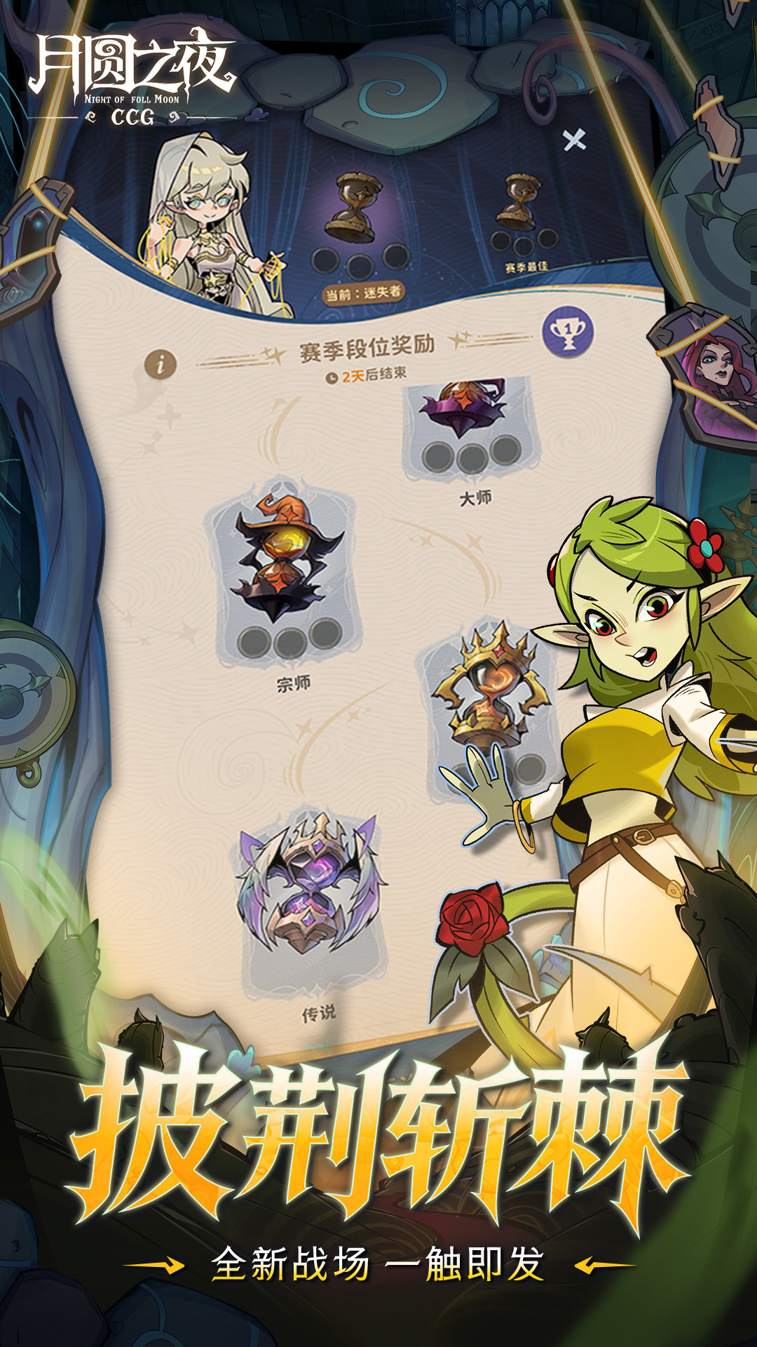 披荆斩棘：全新战场、一触即发