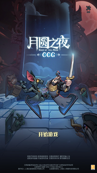月圆之夜CCG官方版
