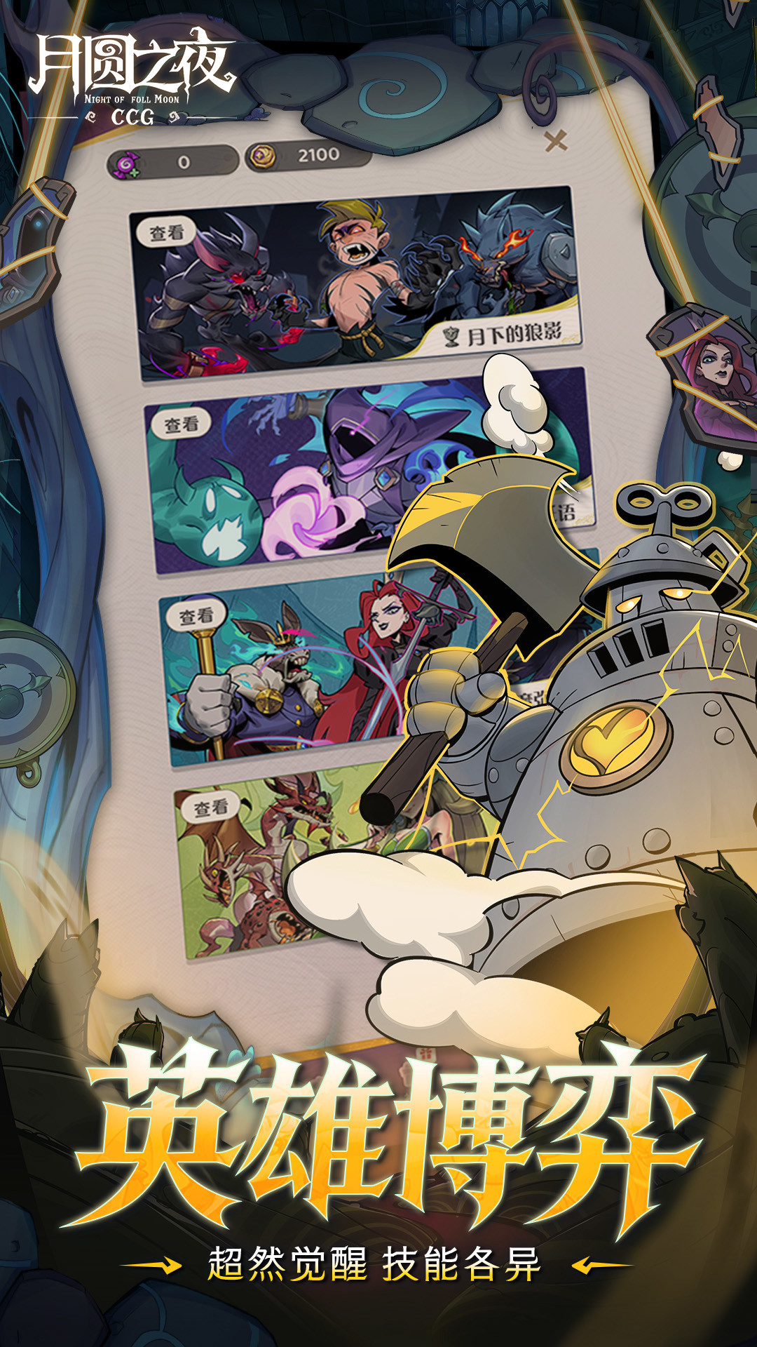 英雄博弈：超燃觉醒、技能各异