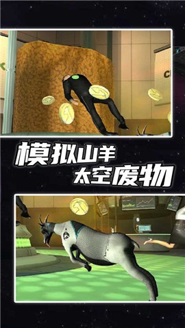 模拟山羊太空废物手机版