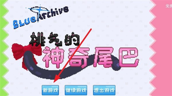 桃气的神奇尾巴2