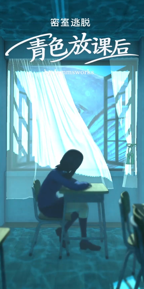 密室逃脱青色放课后