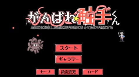 加油触手君冒险汉化版