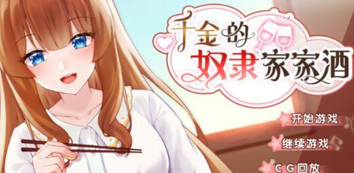 千金的奴隶家家酒