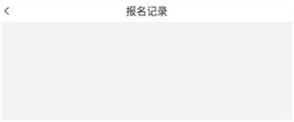 马拉松报名app使用教程6