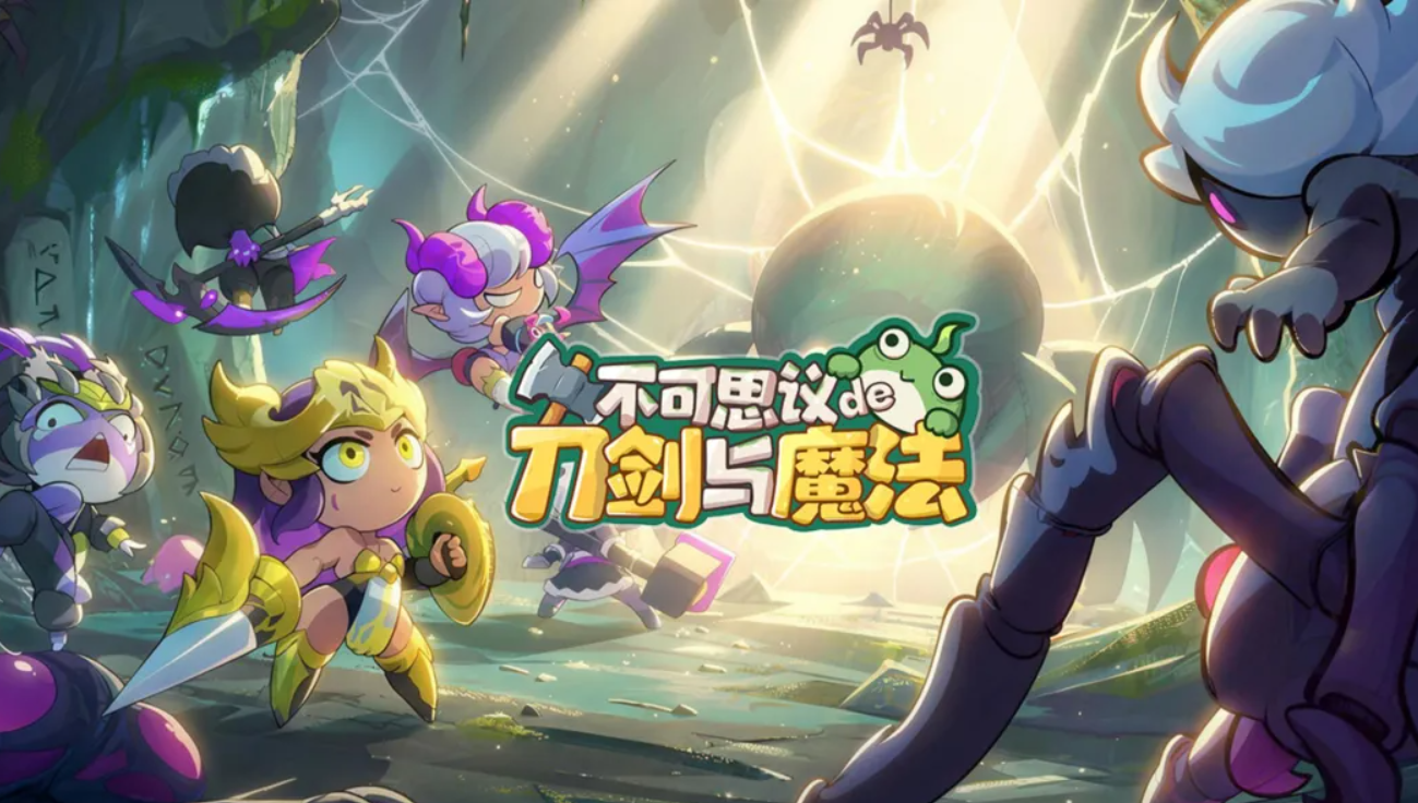 不可思议的刀剑与魔法