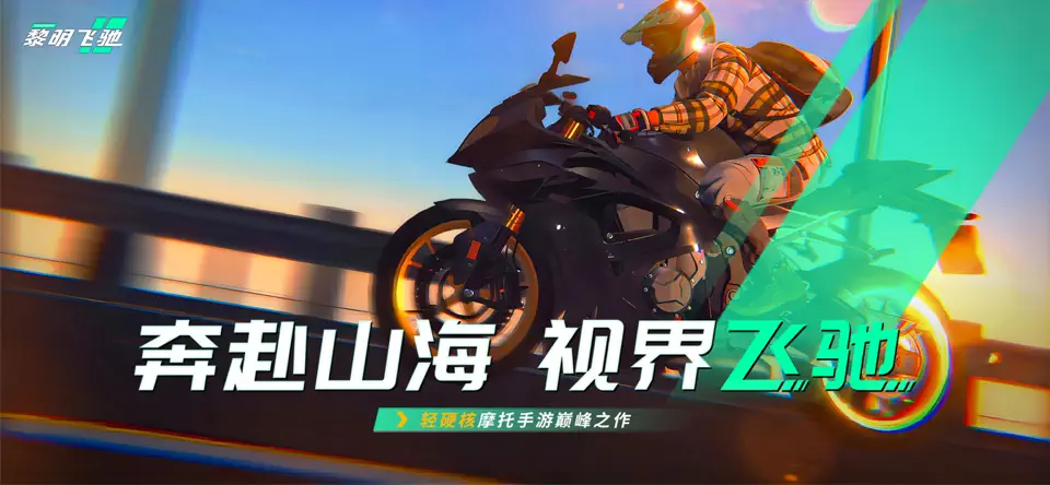 黎明飞驰单机版