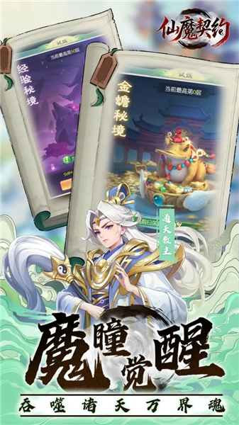 仙魔契约
