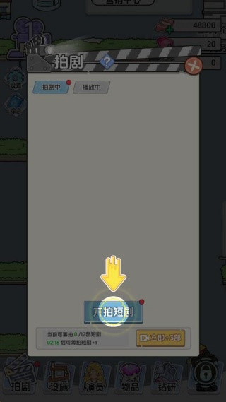 我要拍短剧游戏下载
