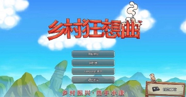 乡村狂想曲手机版