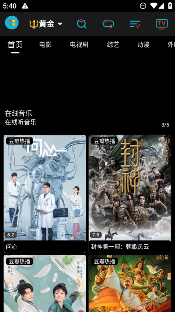 黄金影视TV电视版