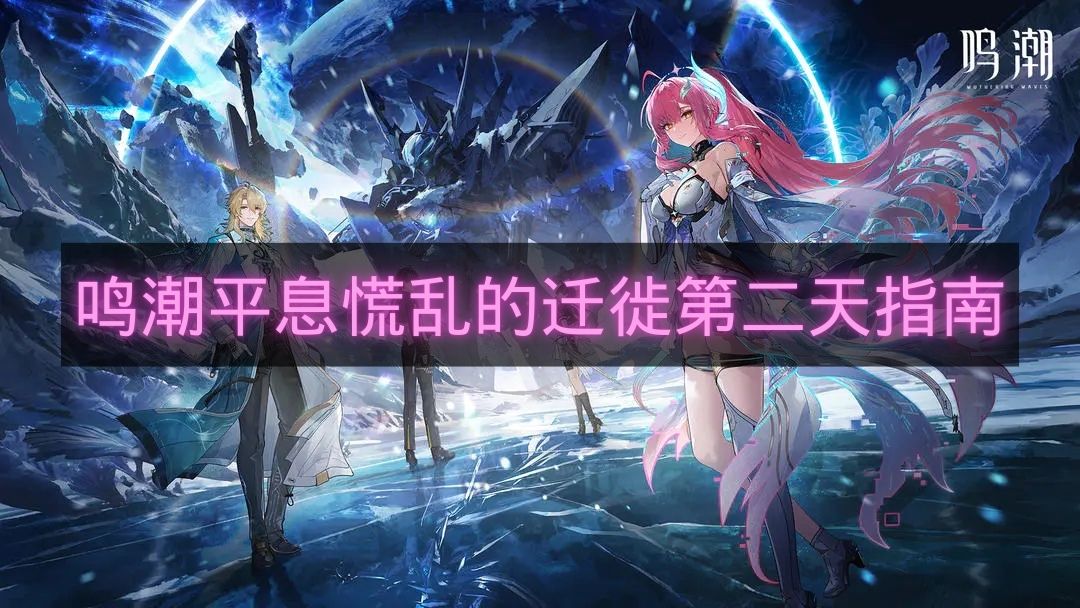 鸣潮平息慌乱的迁徙第二天指南-平息慌乱的迁徙第二天怎么玩