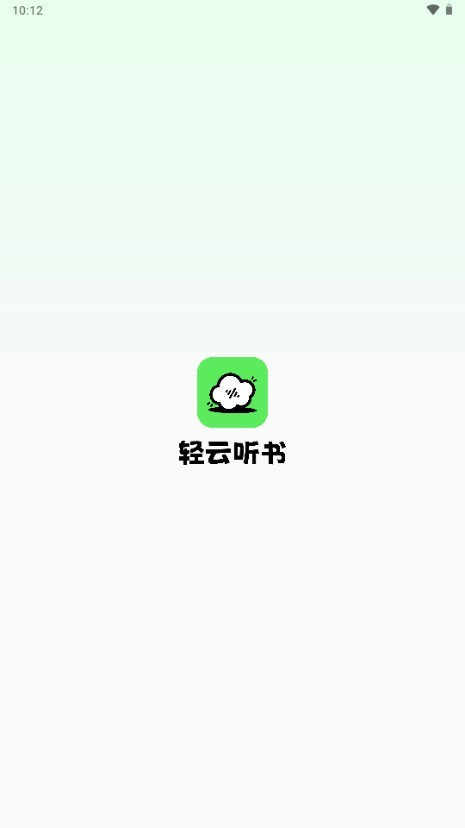 轻云听书纯净版