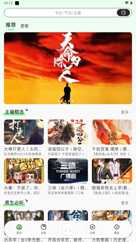 轻云听书纯净版