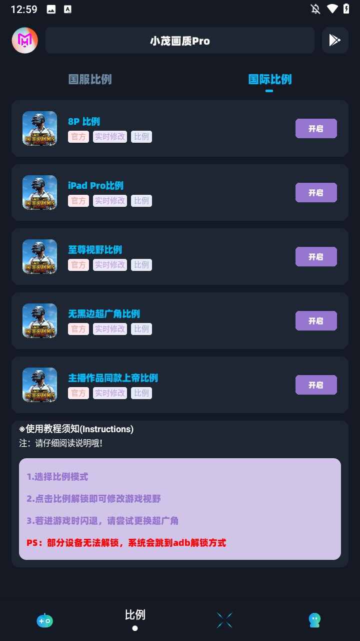 小茂画质助手Pro软件使用方式-2