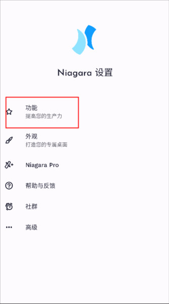 niagara launcher中文版