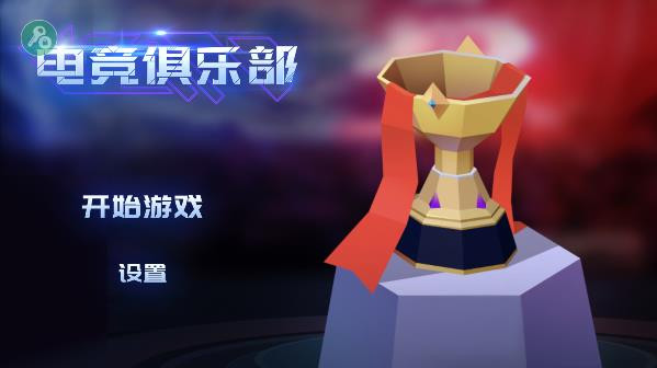电竞俱乐部内置菜单版