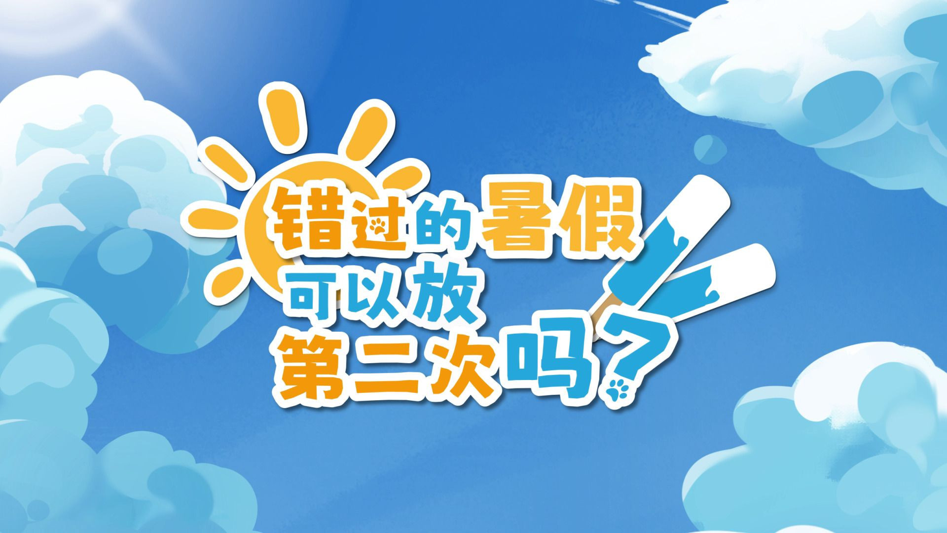 错过的暑假可以放第二次吗