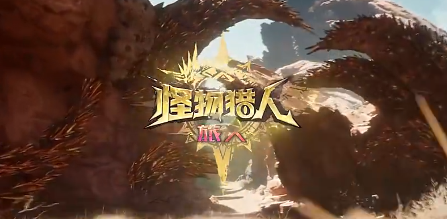 怪物猎人旅人测试版