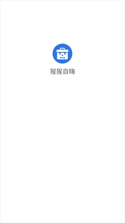 猩猩自嗨工具箱下载2025最新版