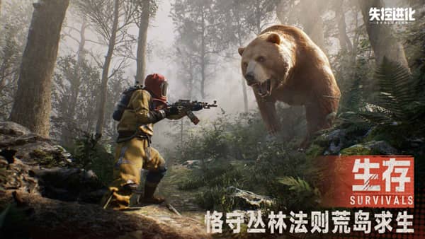 失控进化正式版