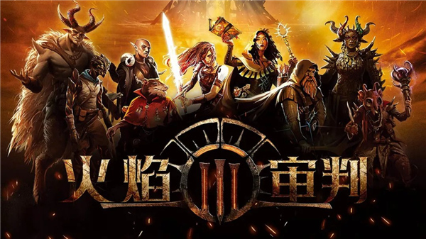 火焰审判手机版