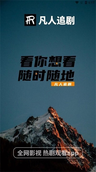 凡人追剧纯净版