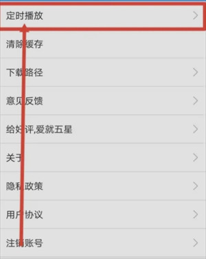 怎么设置停止播放时间截图2