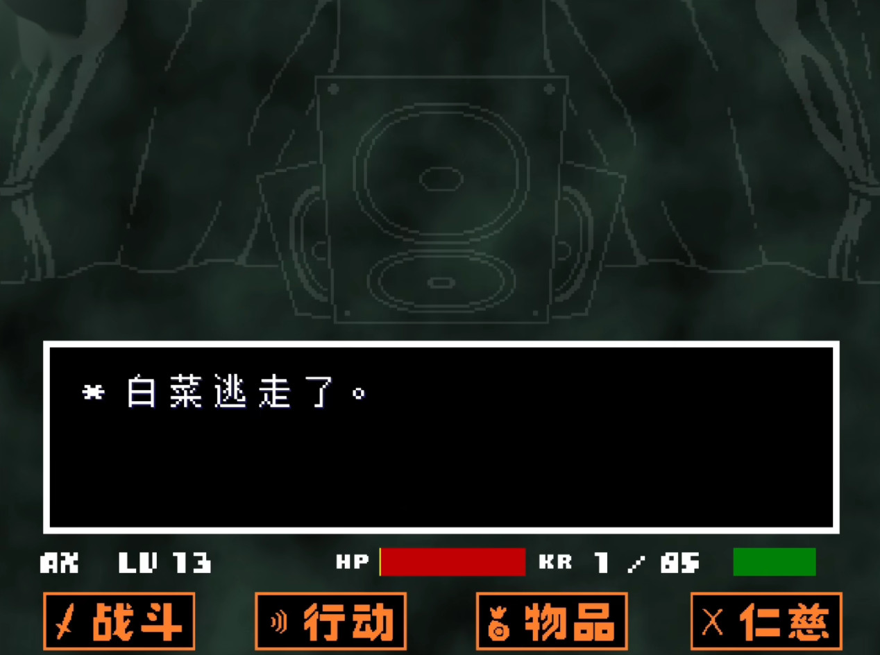 传说之下白菜遭遇战