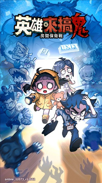 英雄来搞鬼