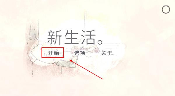 新生活2026最新版本