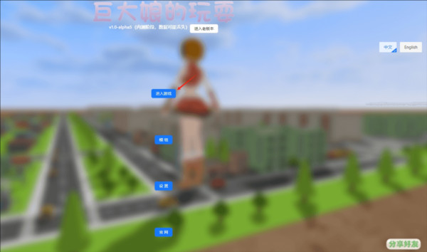 巨大娘的玩耍图片6