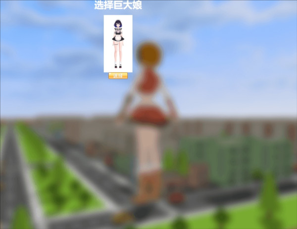 巨大娘的玩耍图片10