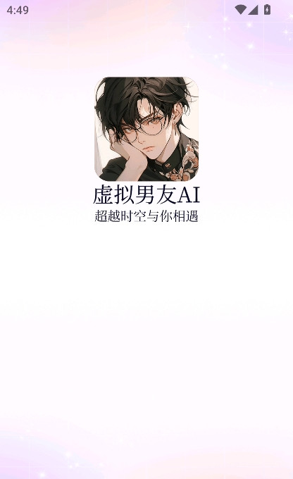 虚拟男友AI恋爱免费版app下载-虚拟男友AI聊天软件最新版下载