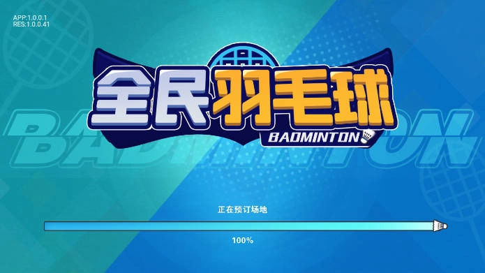 全民羽毛球单机版